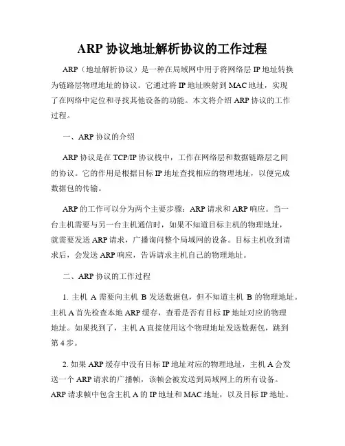 ARP协议地址解析协议的工作过程