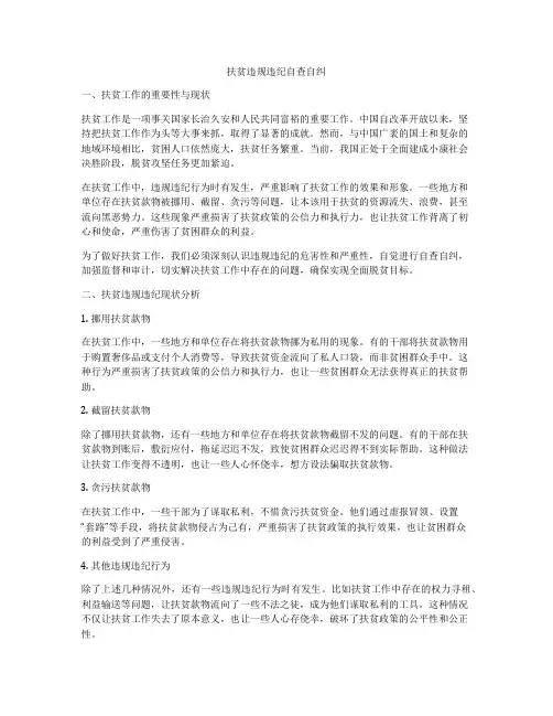 扶贫违规违纪自查自纠