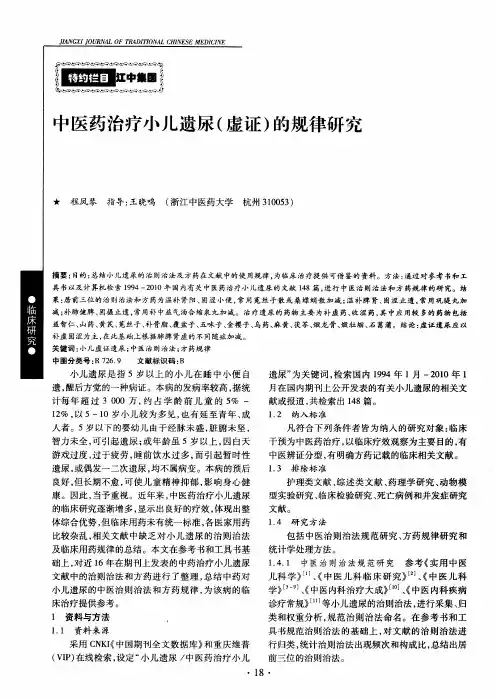 中医药治疗小儿遗尿(虚证)的规律研究