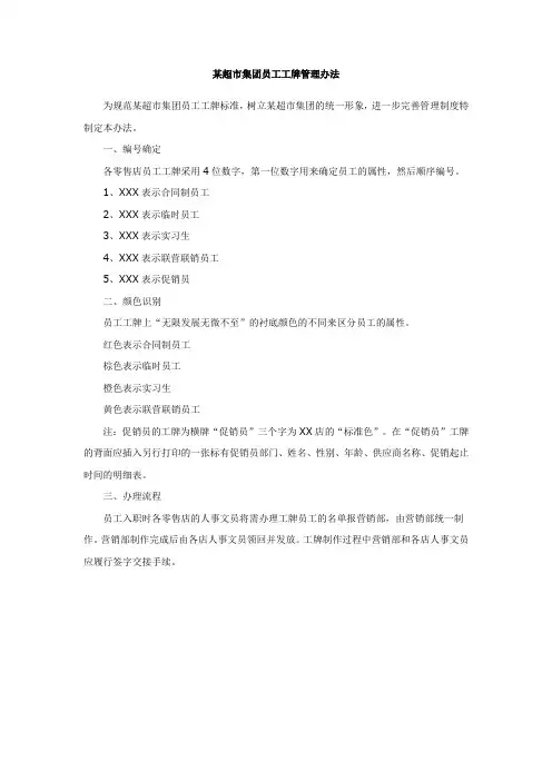 某超市集团员工工牌管理办法(WORD1页)【经典范例】