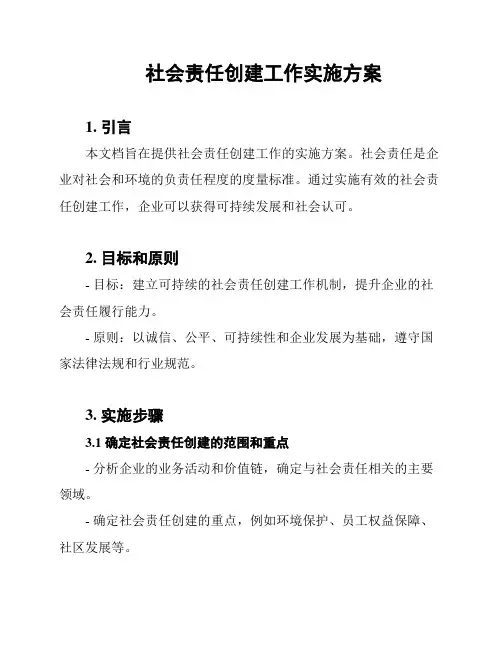 社会责任创建工作实施方案
