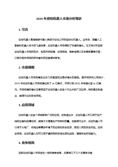 2024年巡检机器人市场分析现状