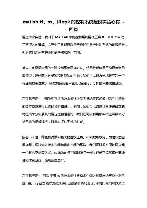 matlab tf、ss、和zpk的控制系统建模实验心得 -回复