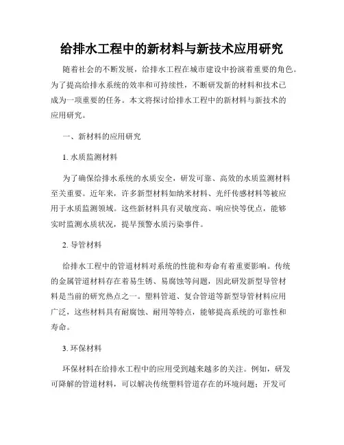 给排水工程中的新材料与新技术应用研究