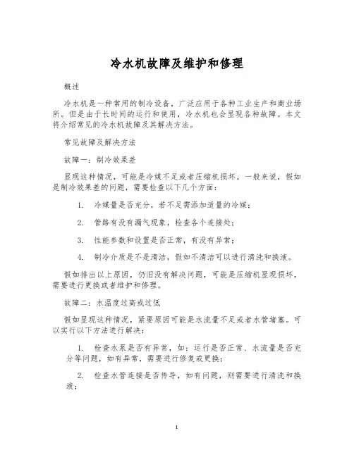 冷水机故障及维护和修理