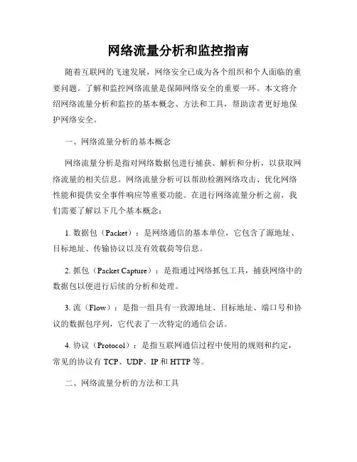 网络流量分析和监控指南