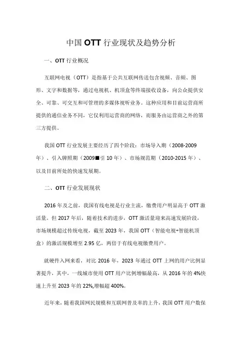 中国OTT行业现状及趋势分析
