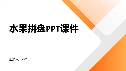 水果拼盘PPT课件