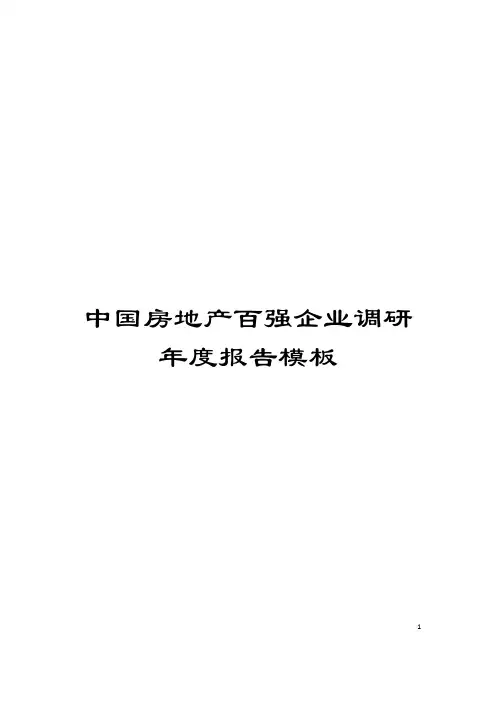 中国房地产百强企业调研年度报告模板