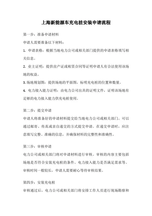 上海新能源车充电桩安装申请流程