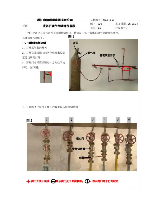 060324-液化石油气倒罐操作规程