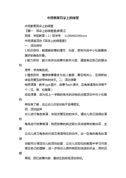 中班教案耳朵上的绿星