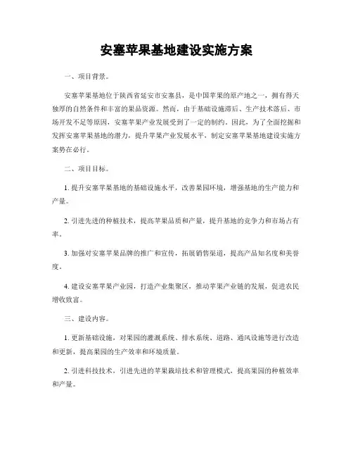 安塞苹果基地建设实施方案