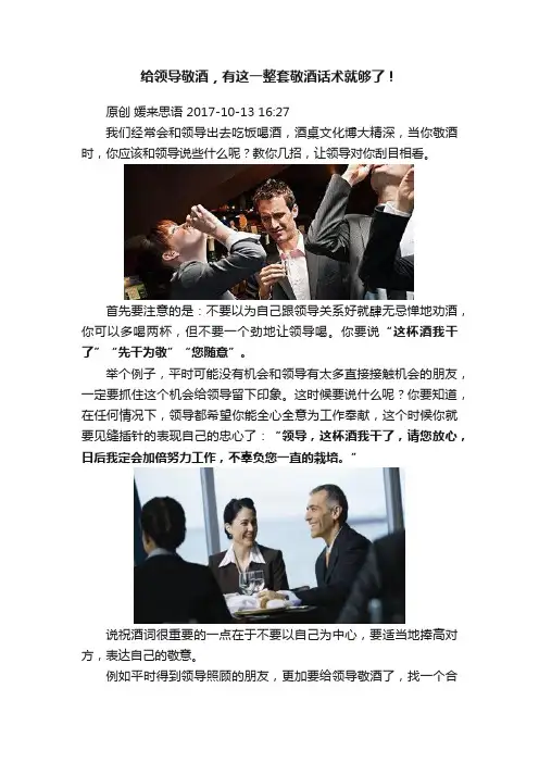 给领导敬酒，有这一整套敬酒话术就够了！