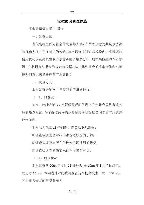 节水意识调查报告
