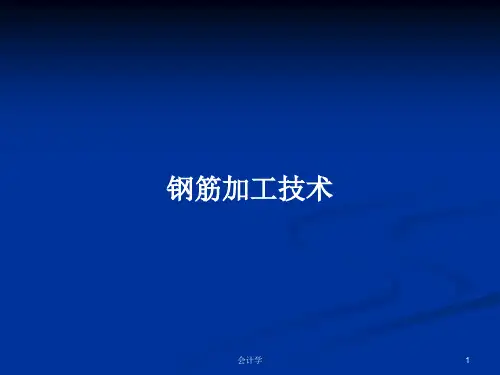 钢筋加工技术PPT教案