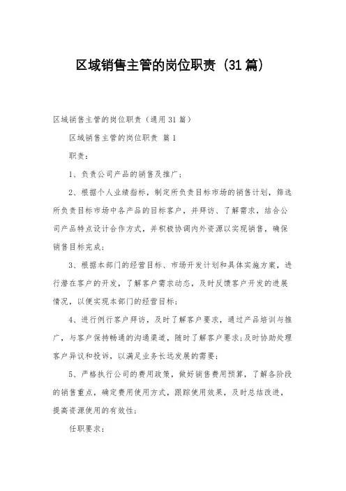 区域销售主管的岗位职责(31篇)