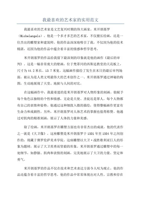 我最喜欢的艺术家的实用范文