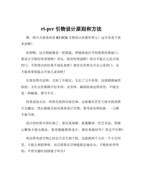 rt-pcr引物设计原则和方法