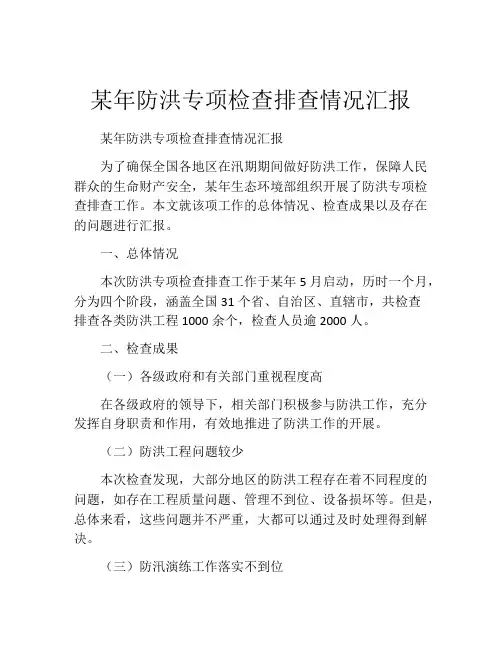 某年防洪专项检查排查情况汇报