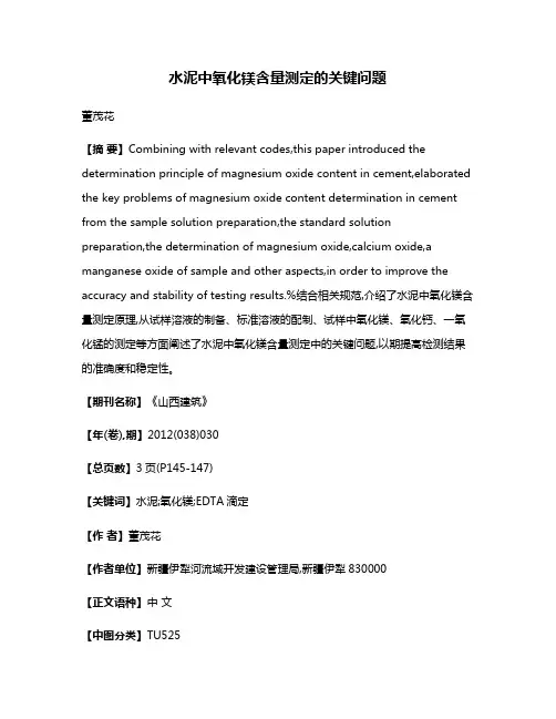 水泥中氧化镁含量测定的关键问题