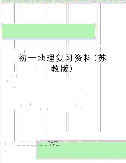 初一地理复习资料(苏教版)