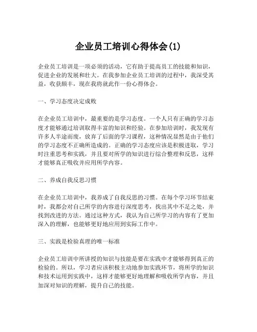 企业员工培训心得体会(1)
