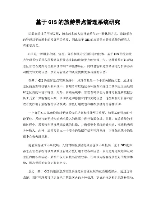 基于GIS的旅游景点管理系统研究