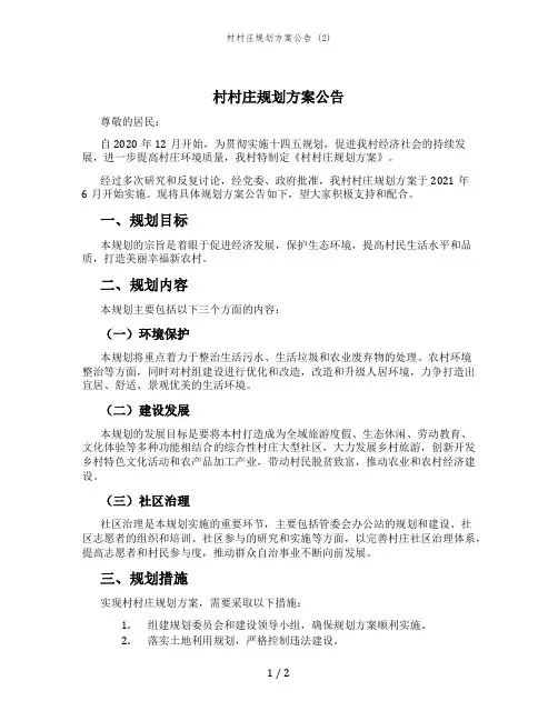 村村庄规划方案公告 (2)