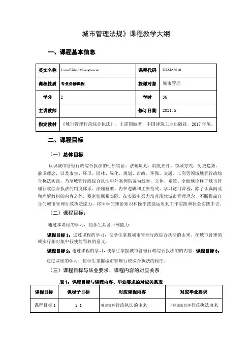 城市管理法规  教学大纲
