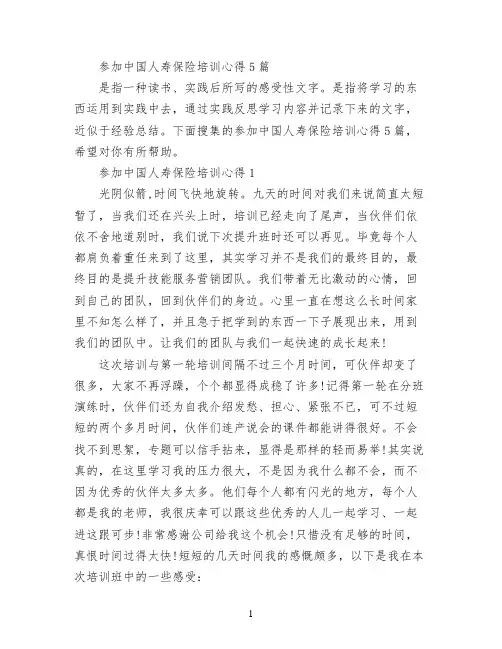 参加中国人寿保险培训心得5篇