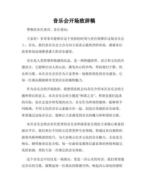 音乐会开场致辞稿