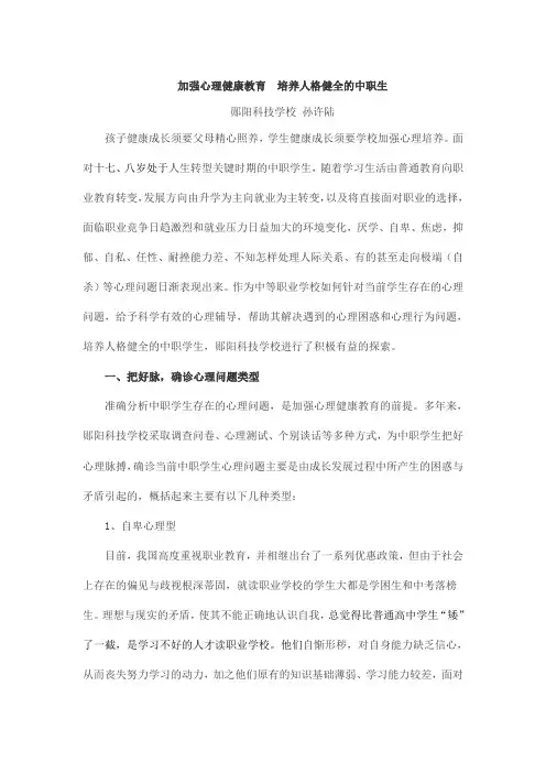 加强心理健康教育  培养人格健全的中职生 文档