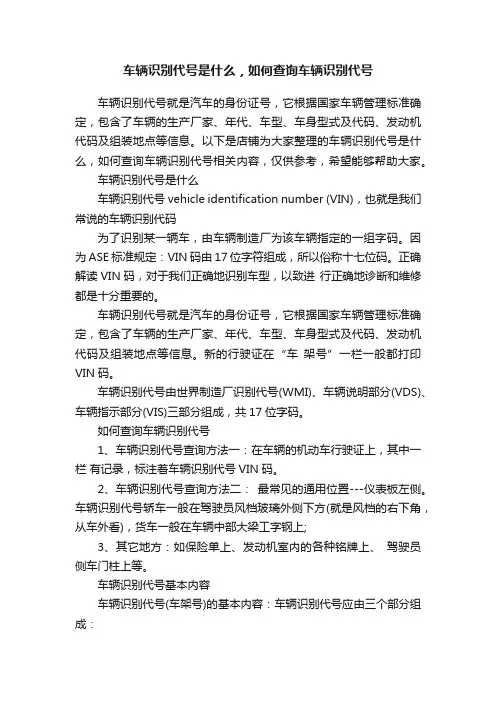 车辆识别代号是什么，如何查询车辆识别代号