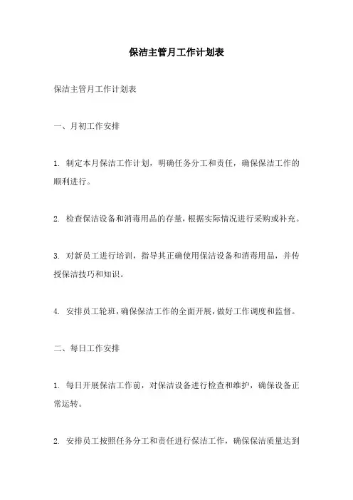 保洁主管月工作计划表