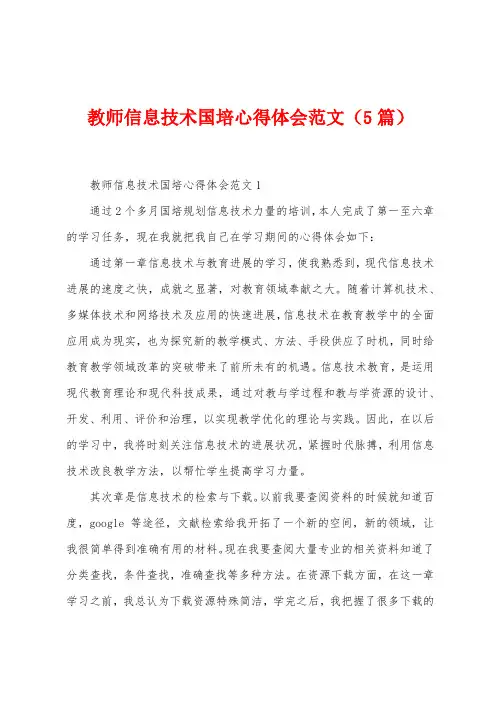 教师信息技术国培心得体会范文(5篇)
