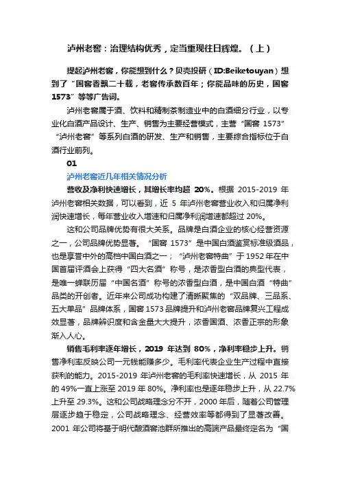 泸州老窖：治理结构优秀，定当重现往日辉煌。（上）