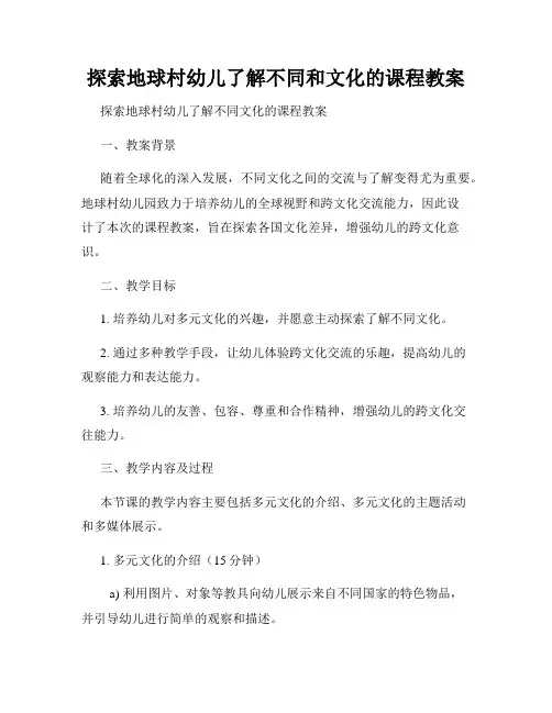 探索地球村幼儿了解不同和文化的课程教案
