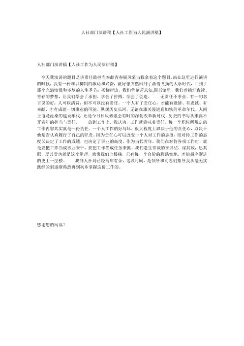 人社部门演讲稿【人社工作为人民演讲稿】