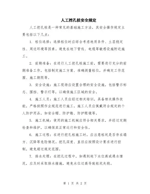 人工挖孔桩安全规定