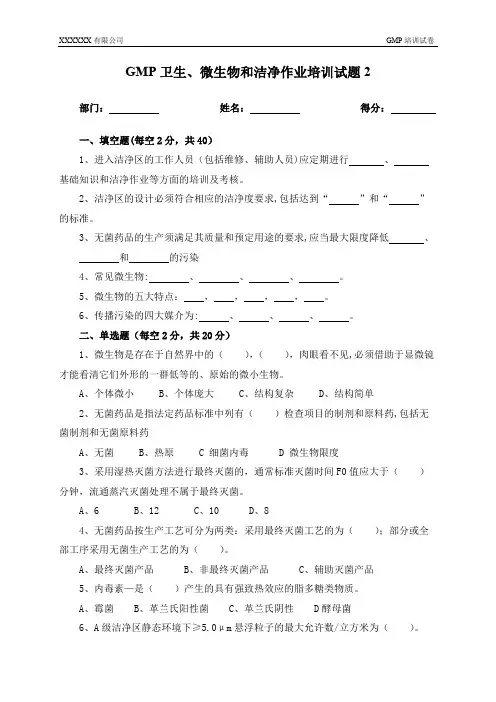 【GMP微生物学基础知识及洁净区管理培训试题2】