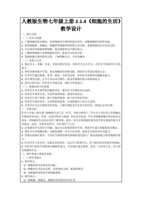 人教版生物七年级上册2.1.4《细胞的生活》教学设计