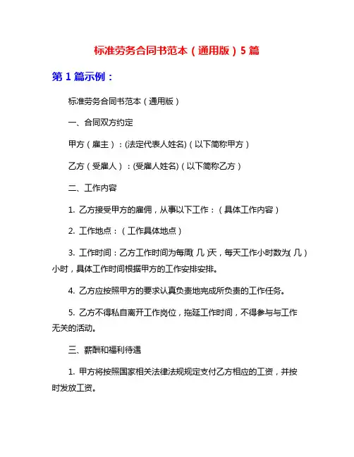 标准劳务合同书范本(通用版)5篇