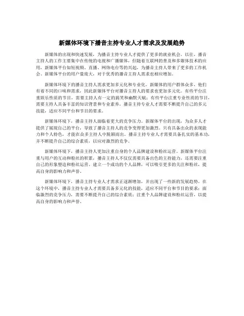 新媒体环境下播音主持专业人才需求及发展趋势