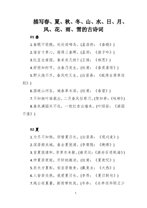 描写春、夏、秋、冬、山、水、日、月、风、花、雨、雪的古诗词