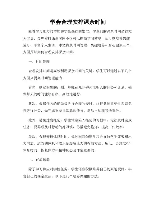 学会合理安排课余时间