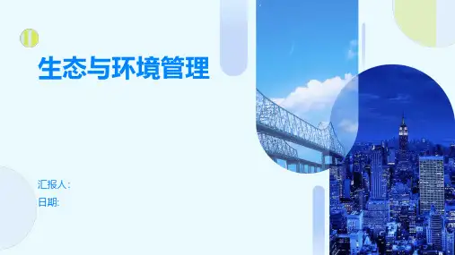 生态与环境管理