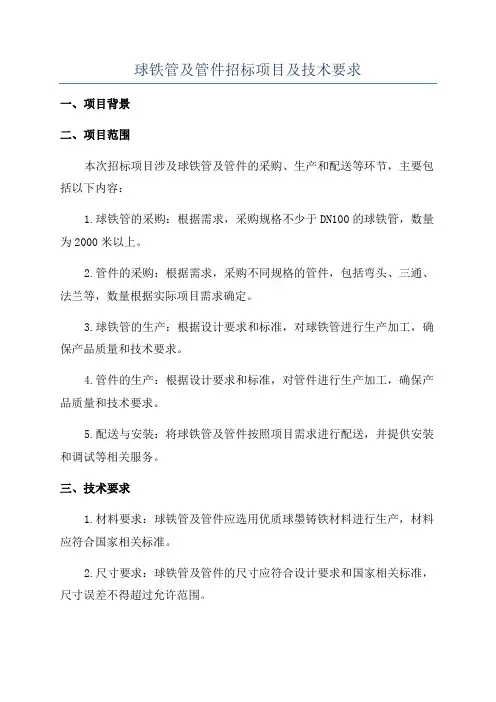 球铁管及管件招标项目及技术要求