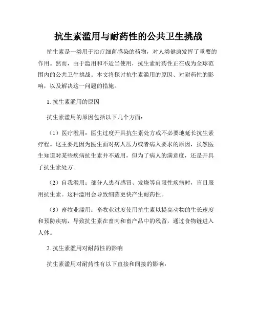 抗生素滥用与耐药性的公共卫生挑战