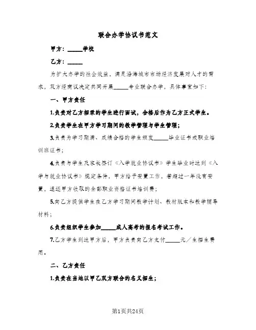 联合办学协议书范文(六篇)